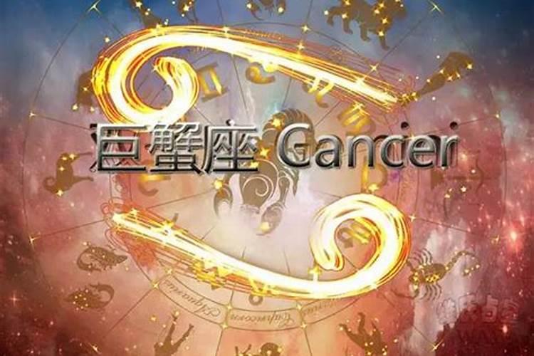 巨蟹座的性格特点