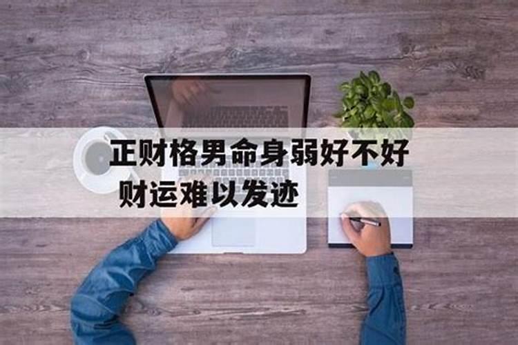 正财格走什么大运好,官旺则克身