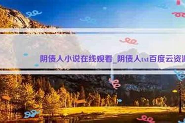 什么是阴债