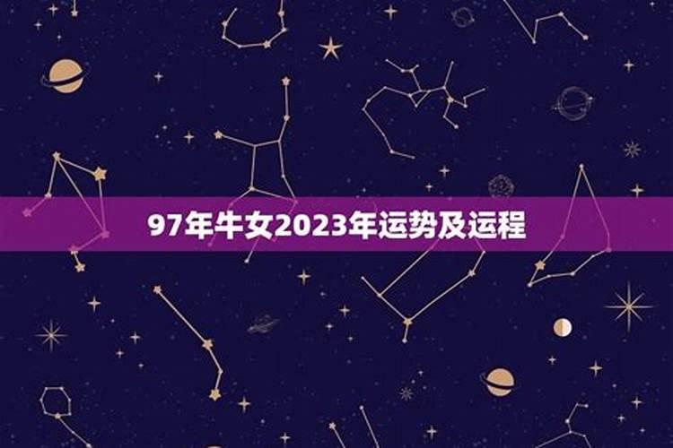 97年属牛女2025年运势