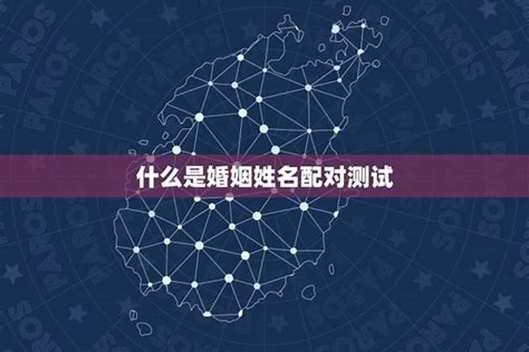 姓名配对测试婚姻,夫妻名字算婚姻？