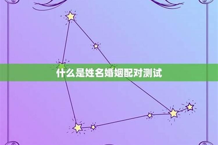 名字生日配对姻缘,男女姓名星座缘分配对