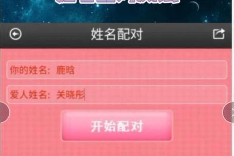 姓名配对两人爱情结果 测算两人是否相配？