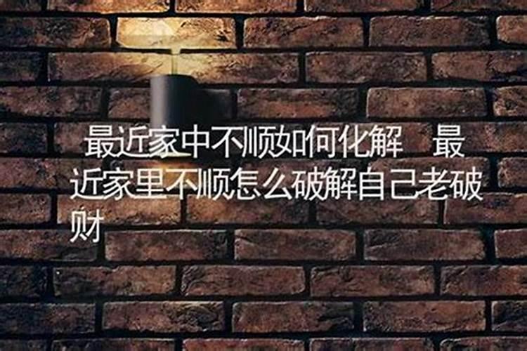 家里不顺怎么化解 有什么好的办法