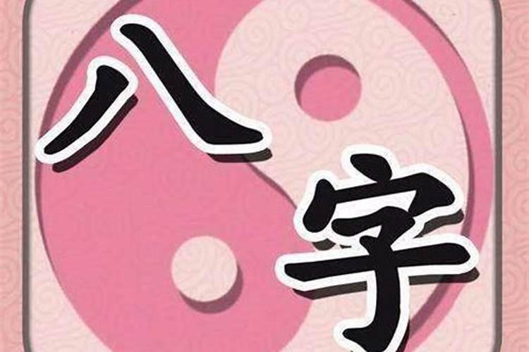 八字日支怎么看