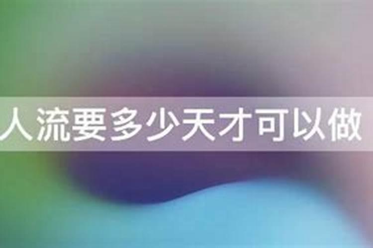 人流后同房了,我该怎么办？