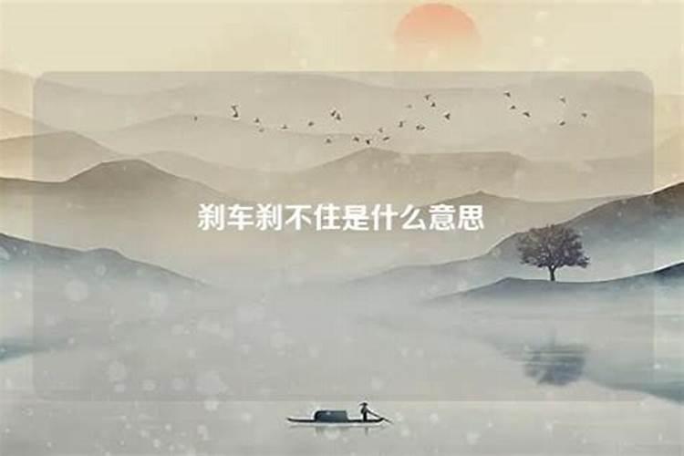 梦见开车刹不住车是什么预兆
