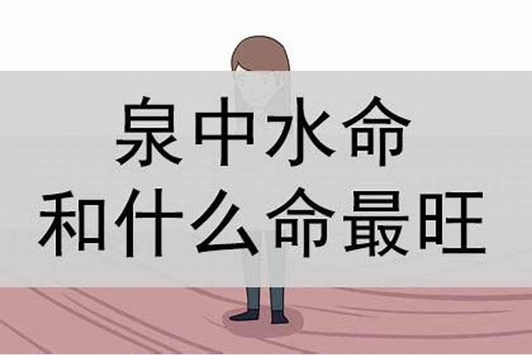 水命和金命的人合不合 相合二者天生一对生活幸福