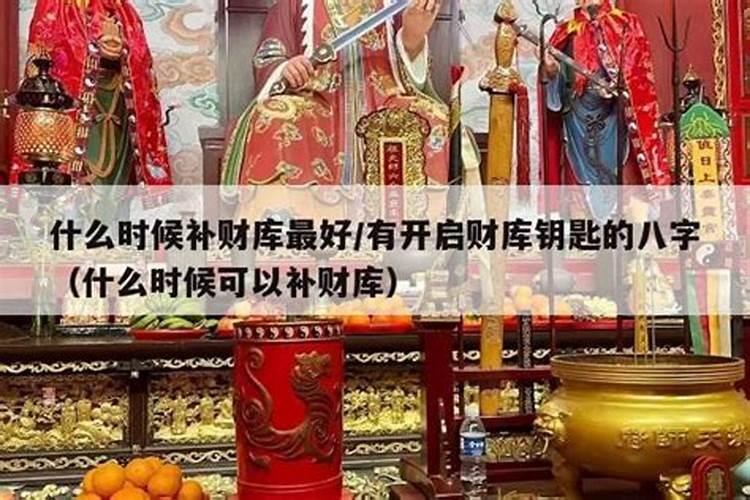 补财库晚上烧还是白天烧