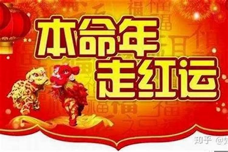 本命年一过运气就好了 平稳度过本命年后好运加倍？