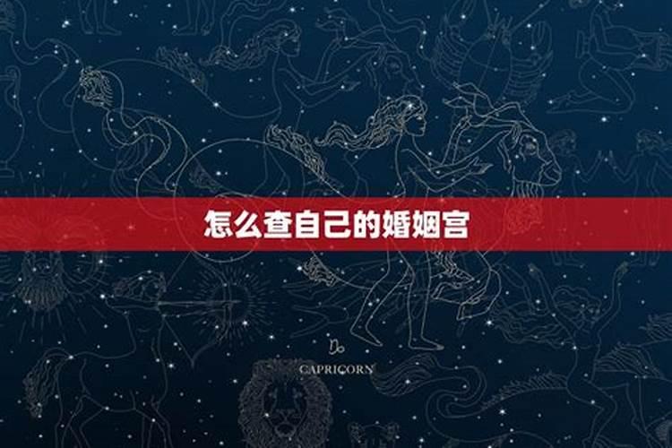 婚嫁择日速查表,在婚姻嫁娶择日中如何查询夫星与子星