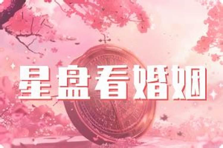 怎么看自己的婚神星