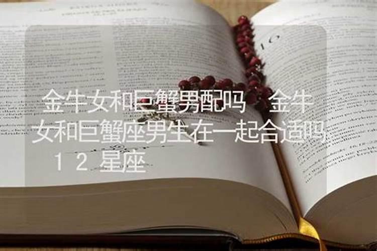 请问1985年属牛的金牛男和1989年属蛇的巨蟹女在一起适合吗？我怎么觉得...