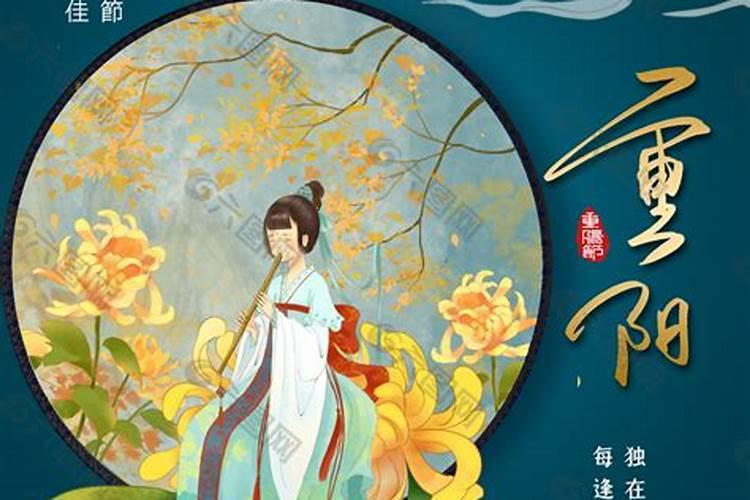 九月九重阳节是阴历还是阳历