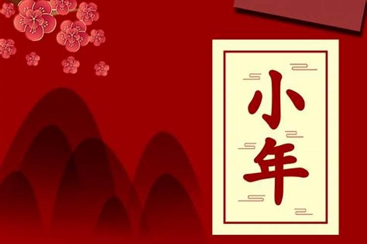 腊月二十四小年的由来