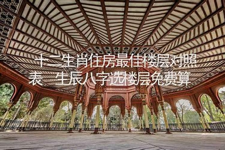 生辰八字楼层选择多少层最好适合的楼层与生辰八字查询