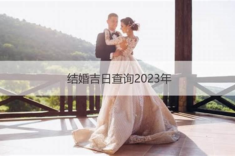 是需要合八字才能算结婚的日子吗结婚需要看日子合八字吗