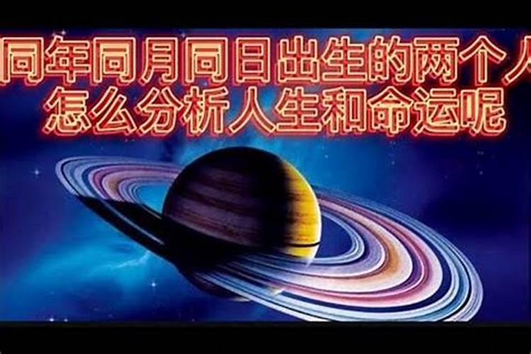同一天生日的男女适合结婚吗,同年同月同日生的男女前世