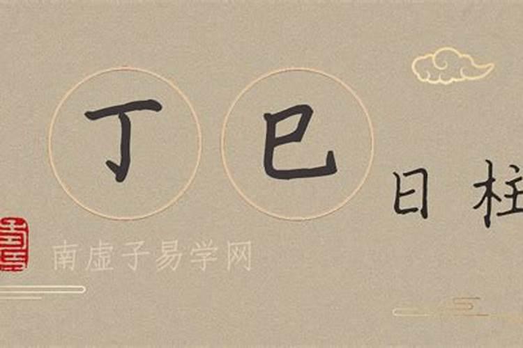 八字合婚 丁酉日柱和乙巳日柱婚配？