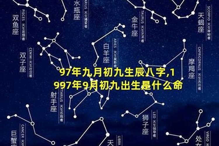 一九九七年农历九月初九是什么星座