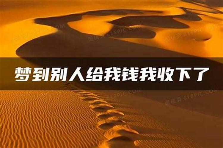 梦见叔叔给我钱的预兆
