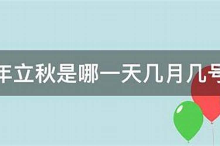 立春、立夏、立秋、立冬的日期是多少？