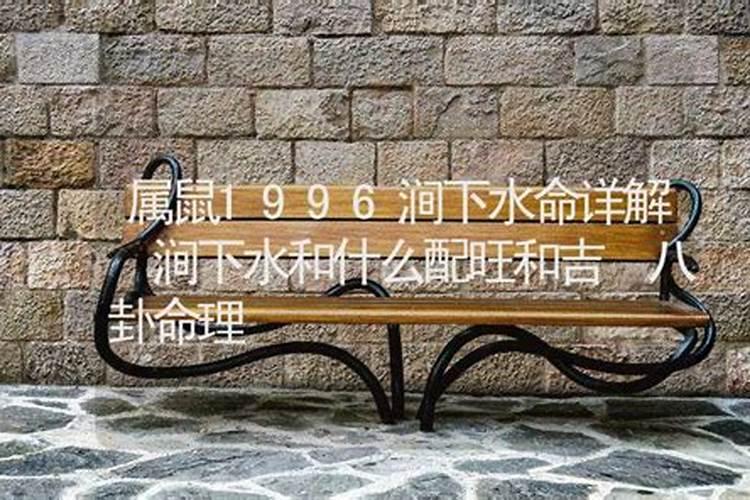 1996属鼠24岁本命年要注意什么婚姻与命运？