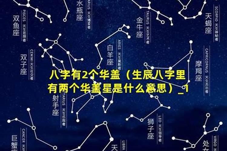 命中华盖多,注定孤寡吗