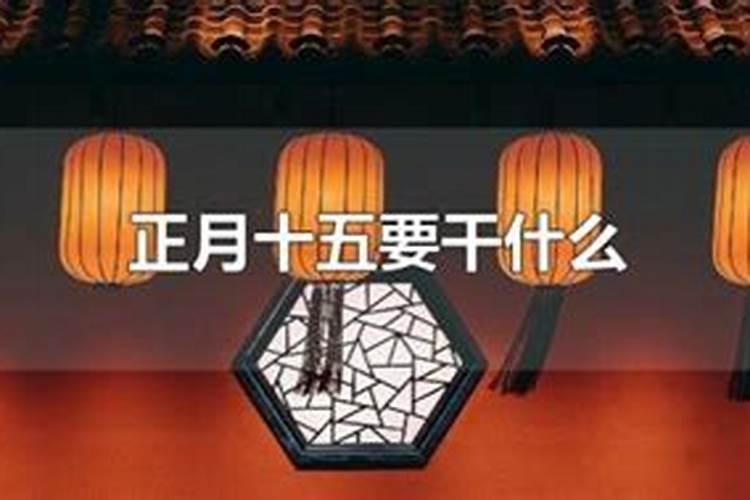正月十五要干什么