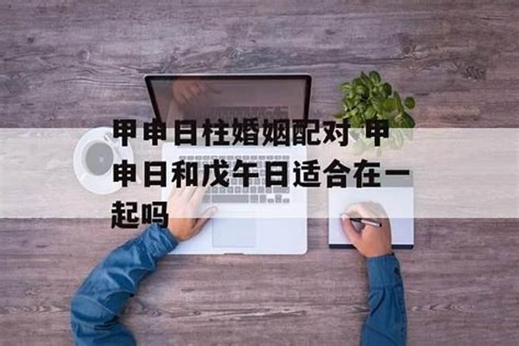 戊午日柱婚姻一定不幸福,戊午日生人婚姻不好吗