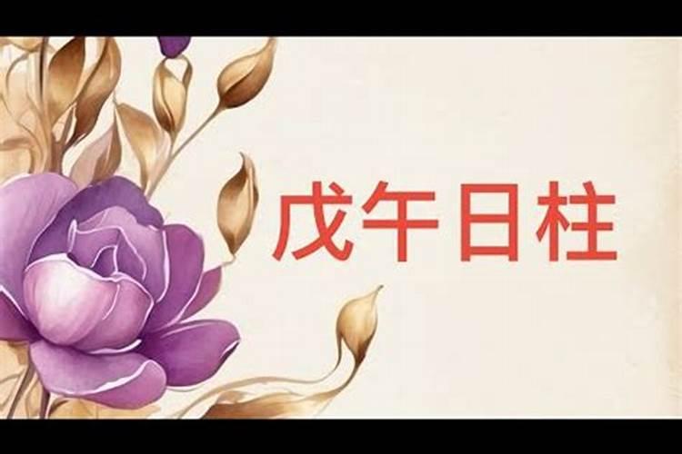 日柱论命——戊午日柱详细解读