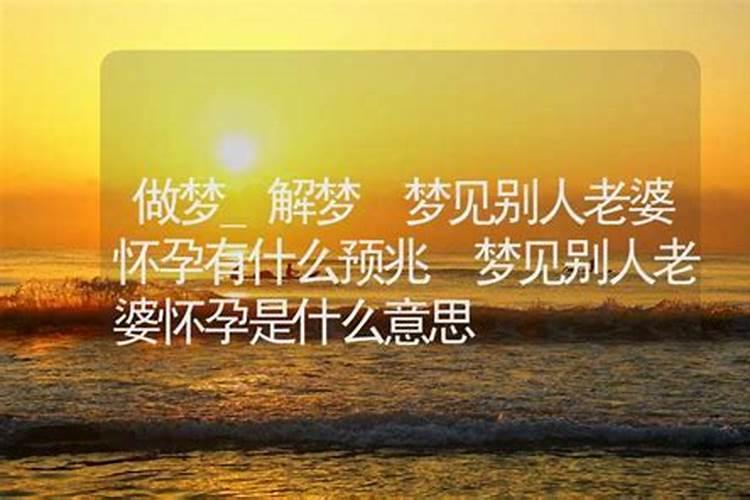 梦见情人老婆回来了的预兆