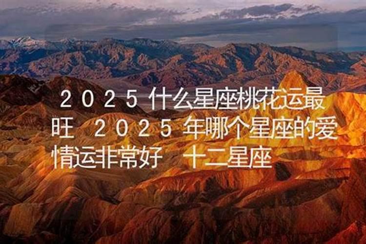 2025年有桃花的星座女