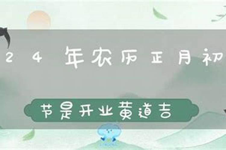 正月哪天出门是黄道吉日