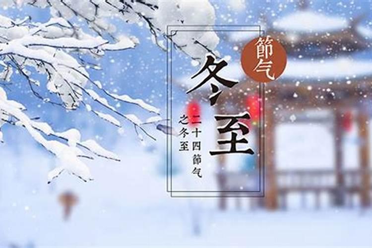 冬至与生活的关系是什么 白昼最短黑夜最长？