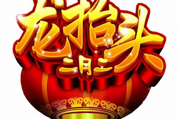 二月二的传说和来历