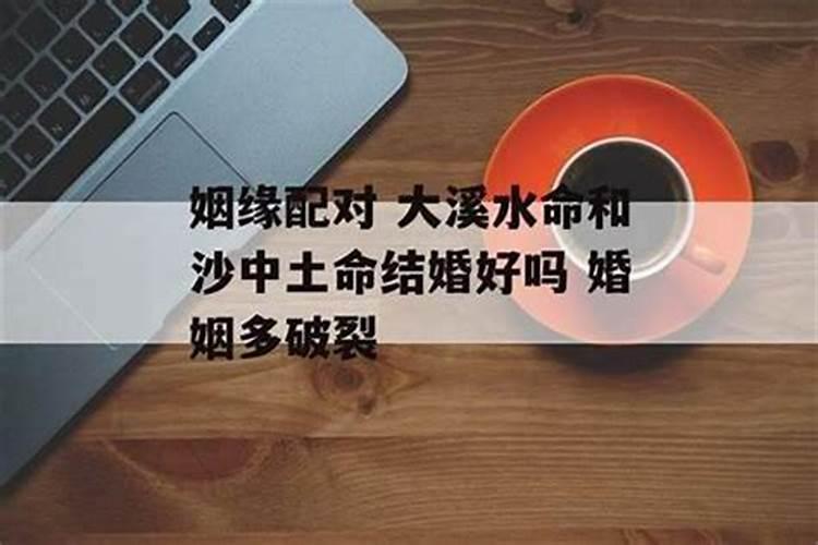 八字合婚 涧下水命和沙中金命婚配好不好？