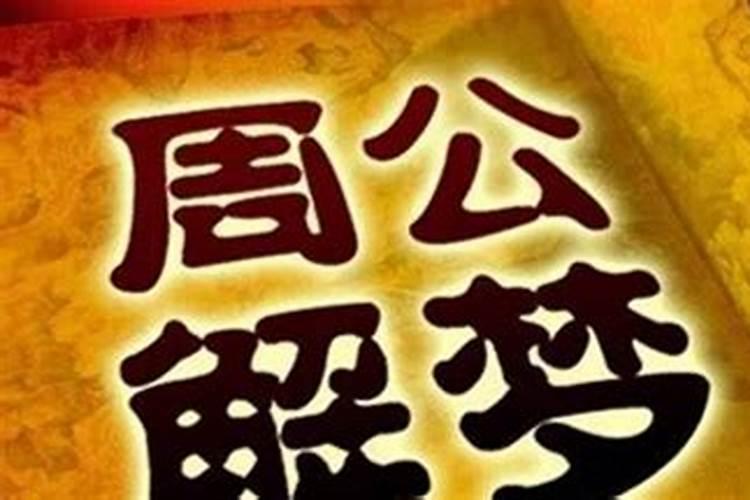 周公解梦上的周公是谁