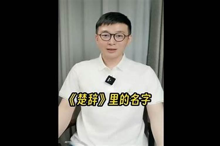 如何用《楚辞》起一个诗意满满的名字