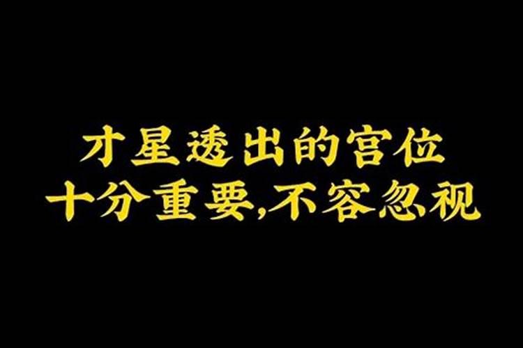 八字看经商必须财星透干嘛