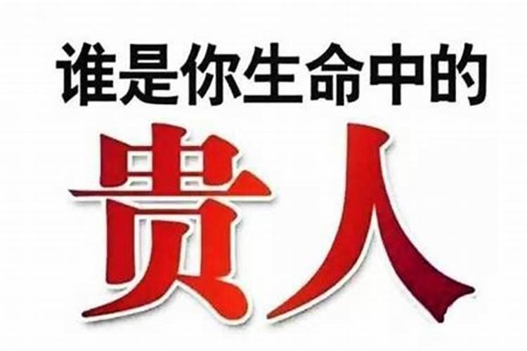 招贵人最快的方法是什么？