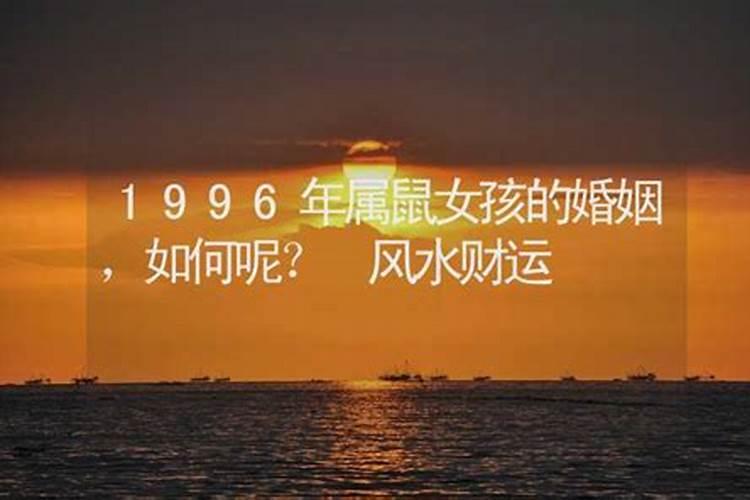 1996年属鼠2025年运势及运程
