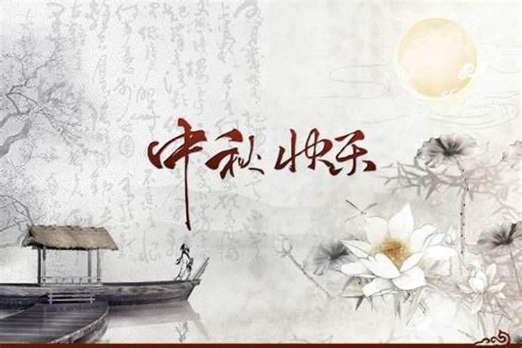 中秋节要做哪些事情