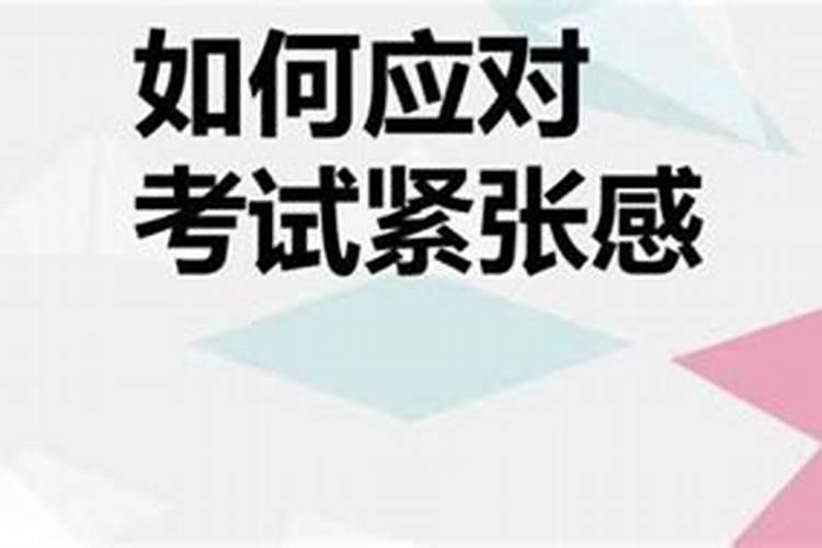 如何克服考试期间紧张感