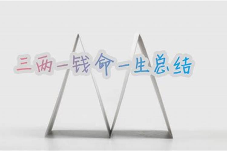 三两一钱男命婚姻运好吗