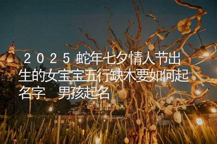 为什么不能娶七夕出生的男孩