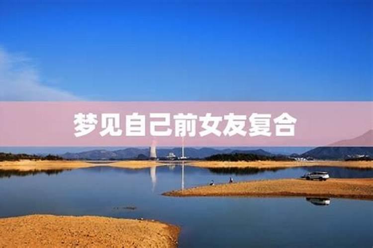 梦见前女友和我分手的预兆