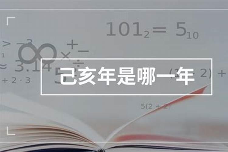 己亥年是哪年
