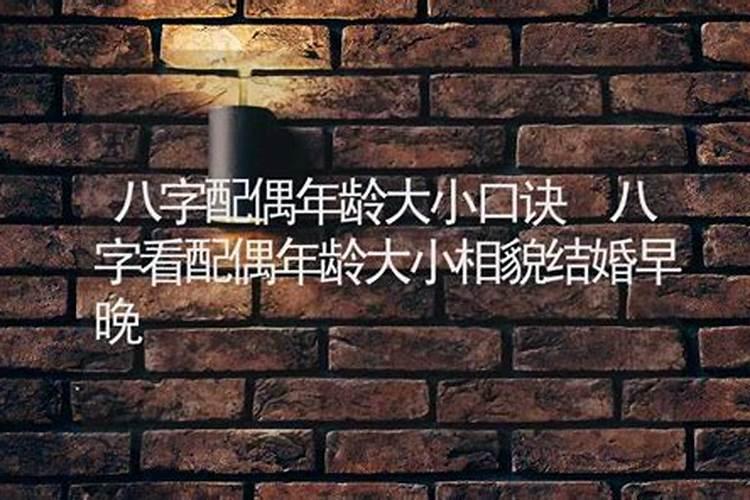 如何通过八字看配偶的年龄？