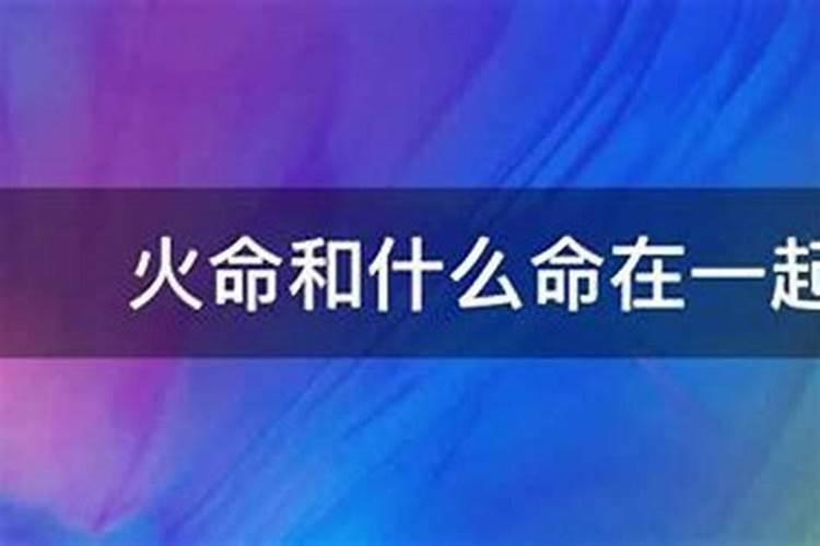 我跟老公是水命儿子是火命请问是相生还是相克